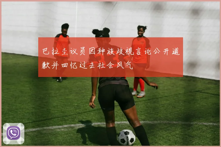 巴拉圭议员因种族歧视言论公开道歉并回忆过去社会风气