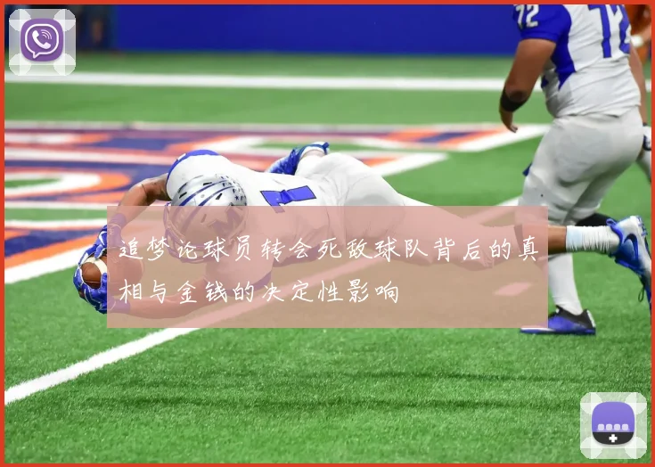 追梦论球员转会死敌球队背后的真相与金钱的决定性影响
