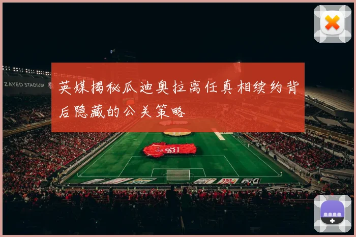 英媒揭秘瓜迪奥拉离任真相续约背后隐藏的公关策略