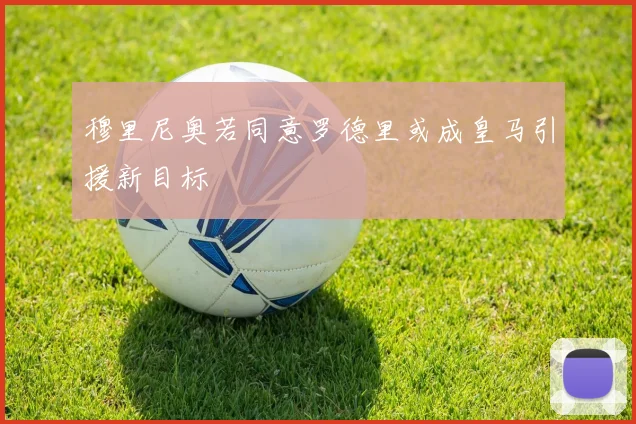 穆里尼奥若同意罗德里或成皇马引援新目标