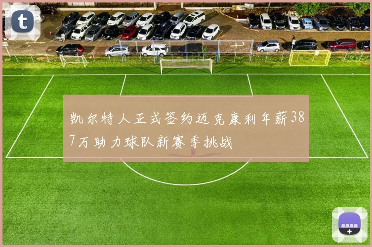 凯尔特人正式签约迈克康利年薪387万助力球队新赛季挑战